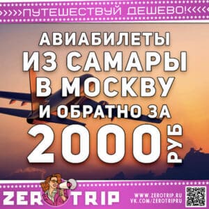 Авиабилеты из Самары в Москву за 2000