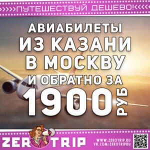 Авиабилеты из Казани в Москву