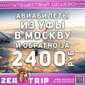 Авиабилеты в Москву из Уфы за 2400