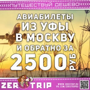 Дешевые билеты из Уфы в Москву