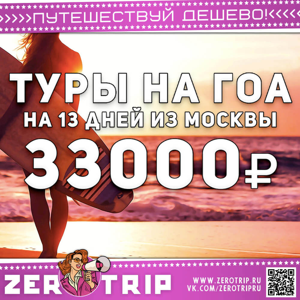 Туры на Гоа на 13 дней из Москвы за 33000₽