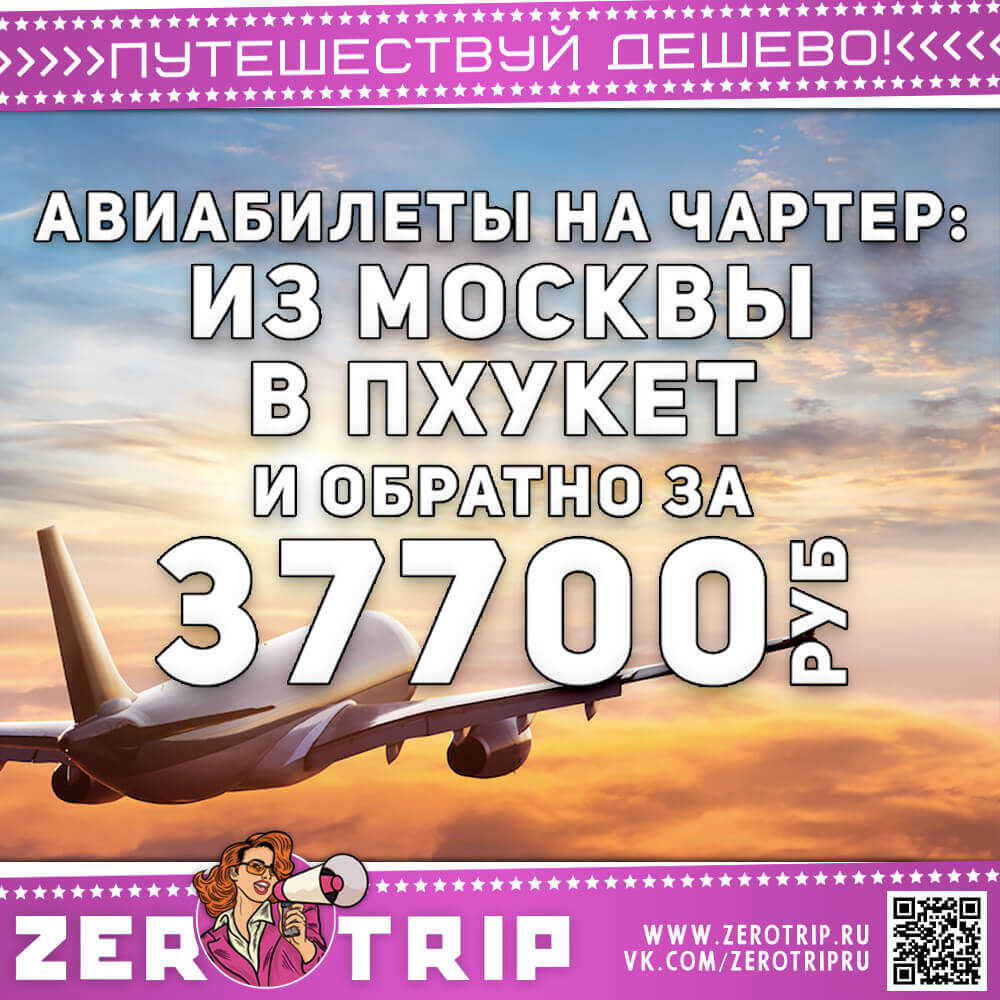 Авиабилеты на чартер на Пхукет за 37700 рублей