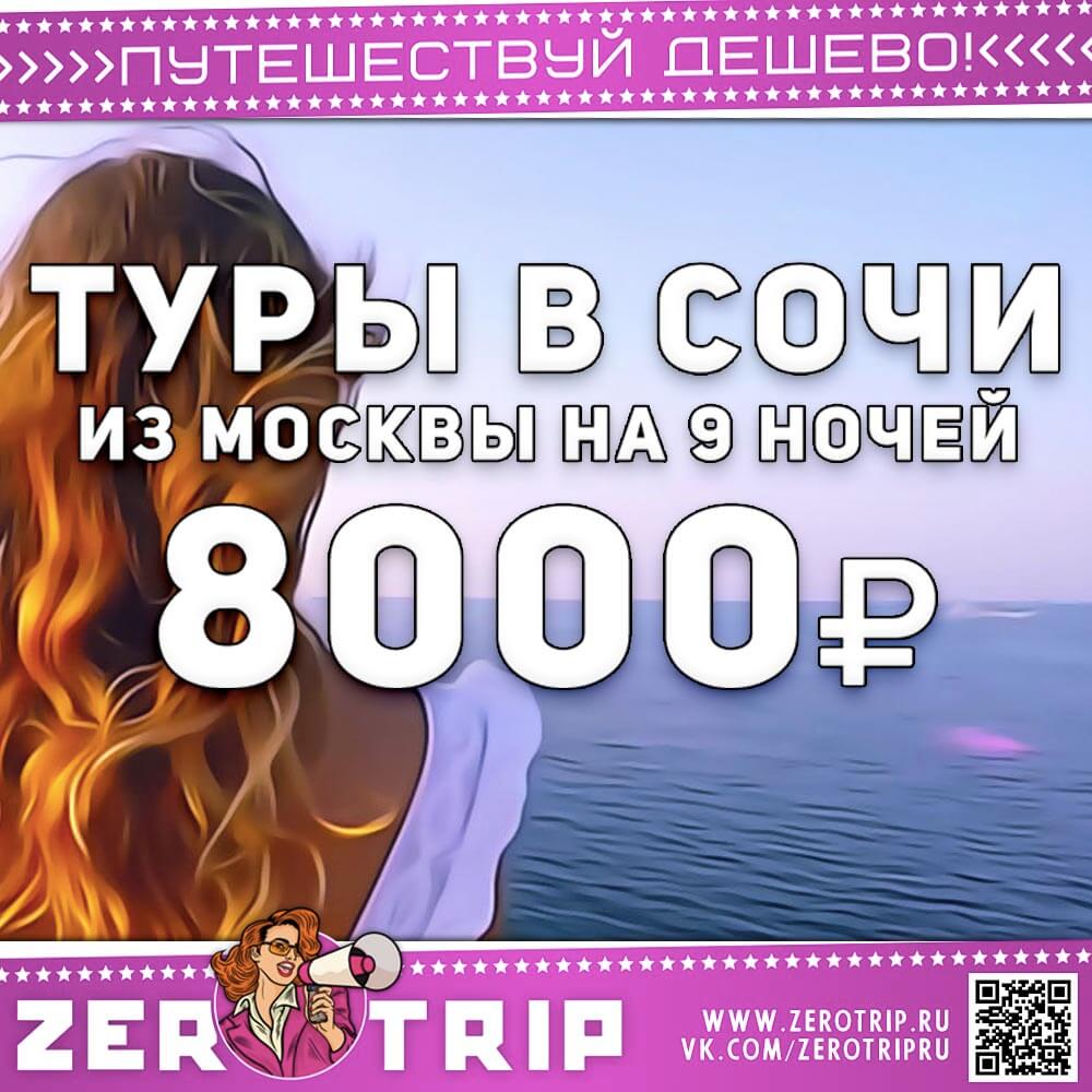 Туры в Сочи на 9 ночей из Москвы за 8000₽