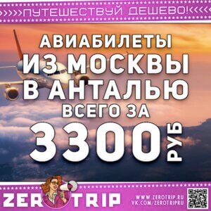 Авиабилет в Анталью за 3300 рублей
