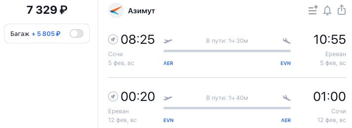 Авиабилеты из Сочи в Ереван