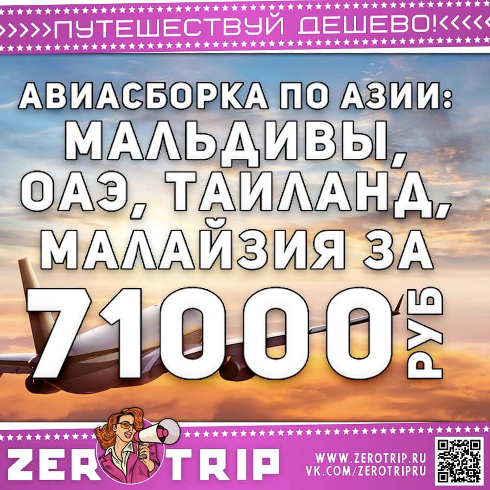 Авиасборка по Азии за 71000 рублей