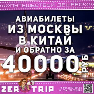 Билеты в Китай из Москвы за 40000