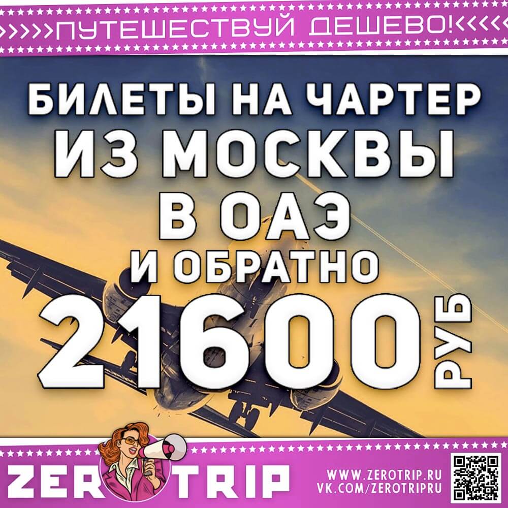 Чартер в ОАЭ из Москвы за 21600₽