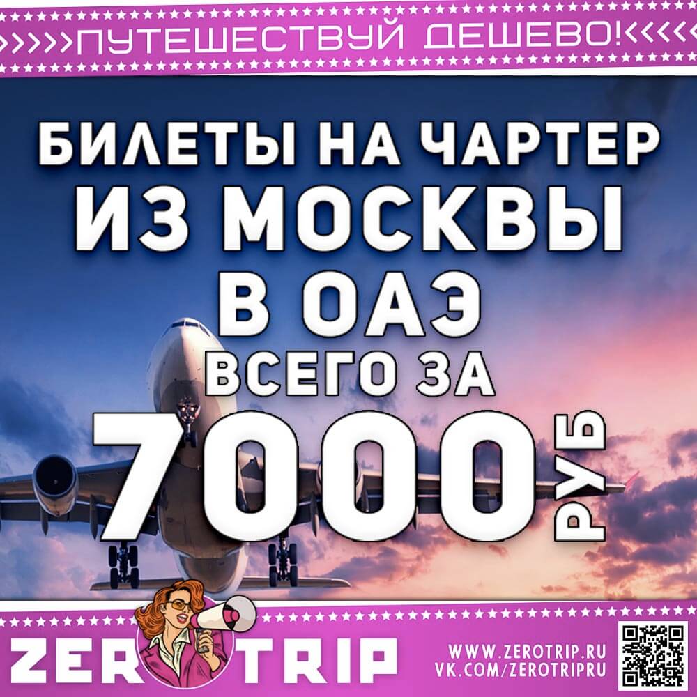 Чартер в ОАЭ из Москвы за 7000₽