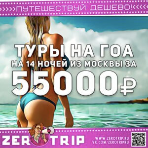 Туры на Гоа из Москвы за 55000