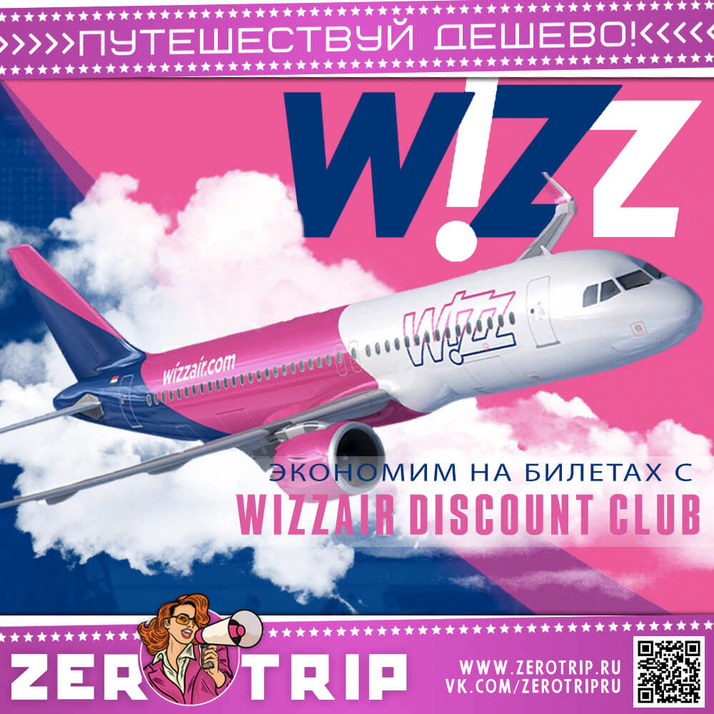 Wizz Discount Club или как летать по миру дешево