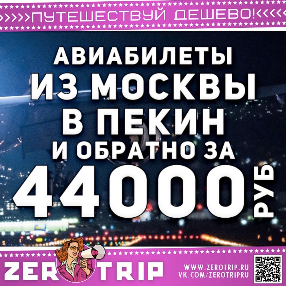 Авиабилеты в Пекин и обратно за 44000₽