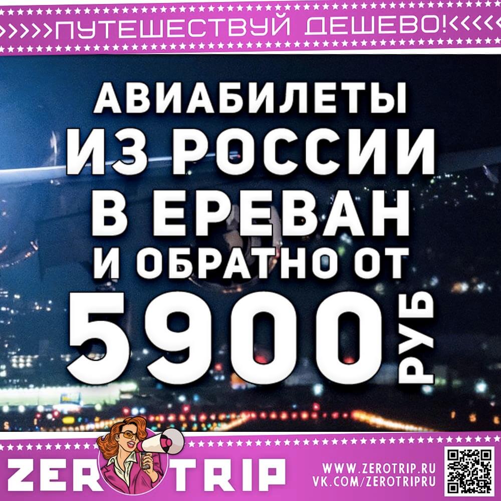 Авиабилеты из России в Ереван и обратно