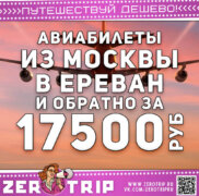 Билеты из Москвы в Ереван и обратно за 17500₽
