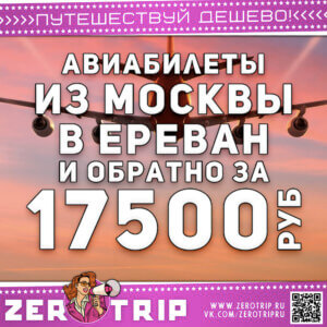 Билеты из Москвы в Ереван и обратно за 17500