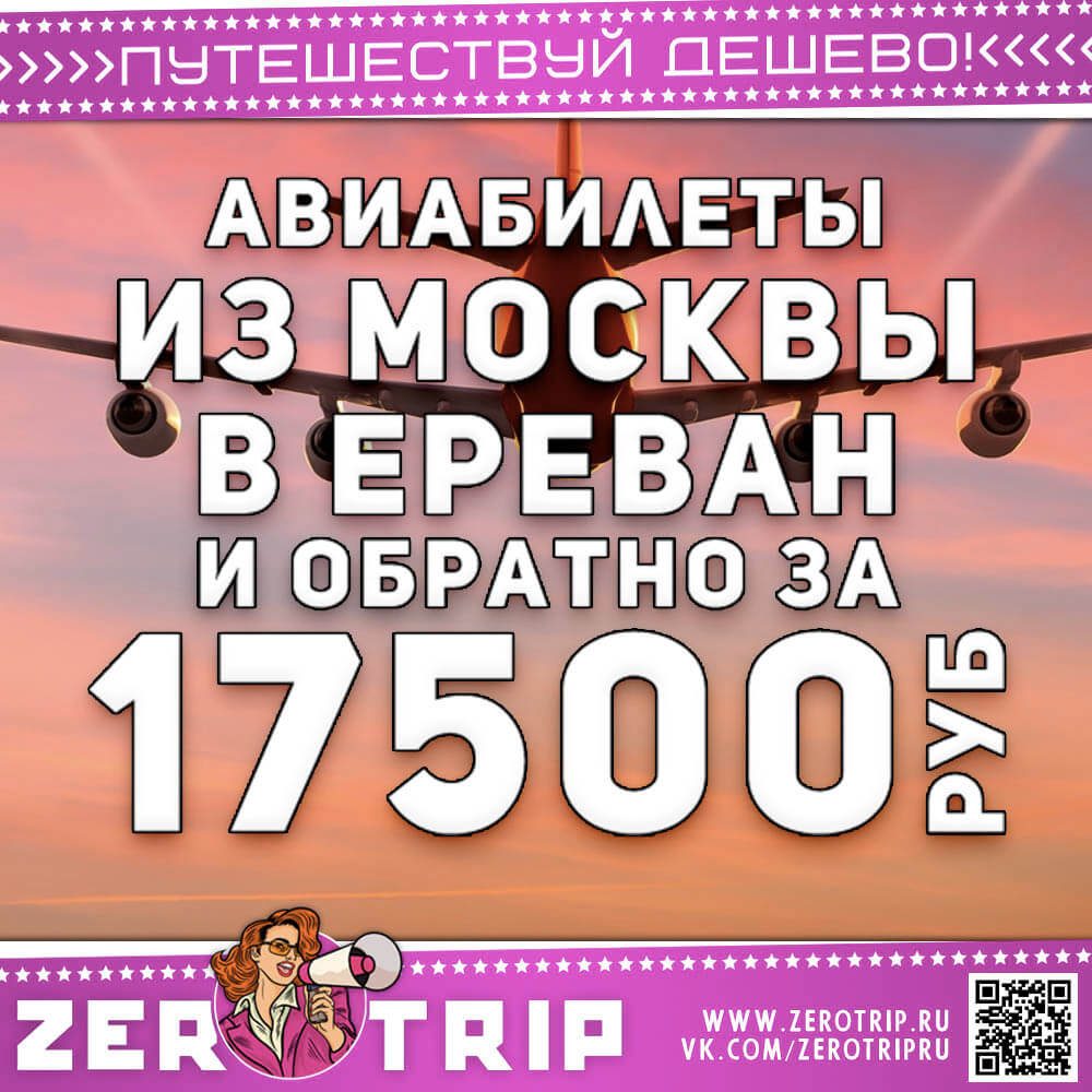 Билеты из Москвы в Ереван и обратно за 17500₽