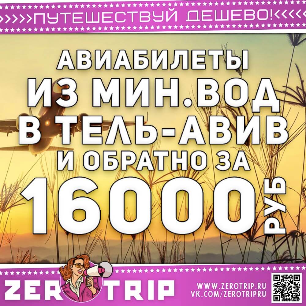 Авиабилеты из МинВод в Тель-Авив за 16000₽