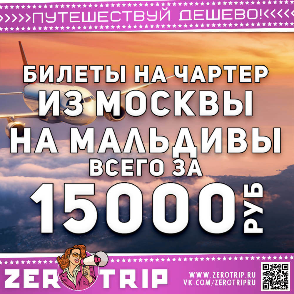 Билет на чартер на Мальдивы за 15000₽