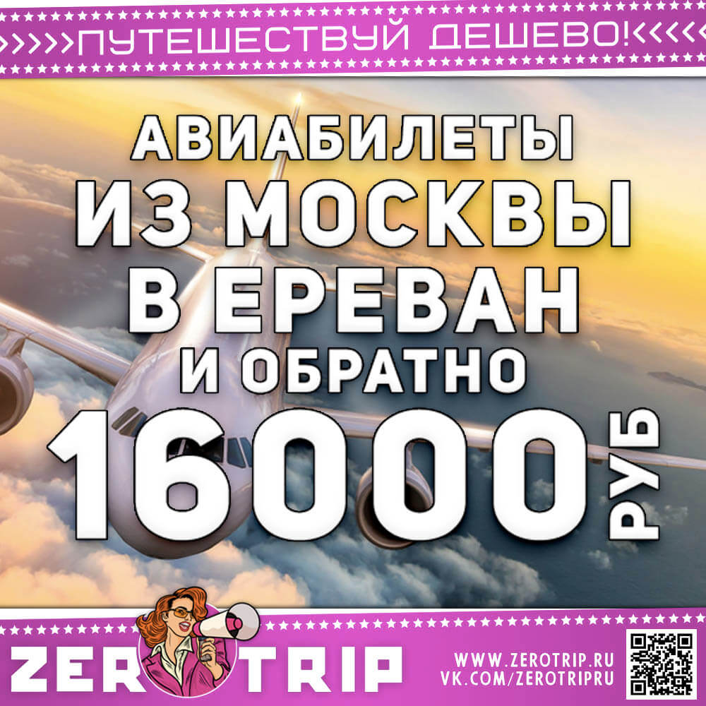 Авиабилеты в Ереван из Москвы за 16000