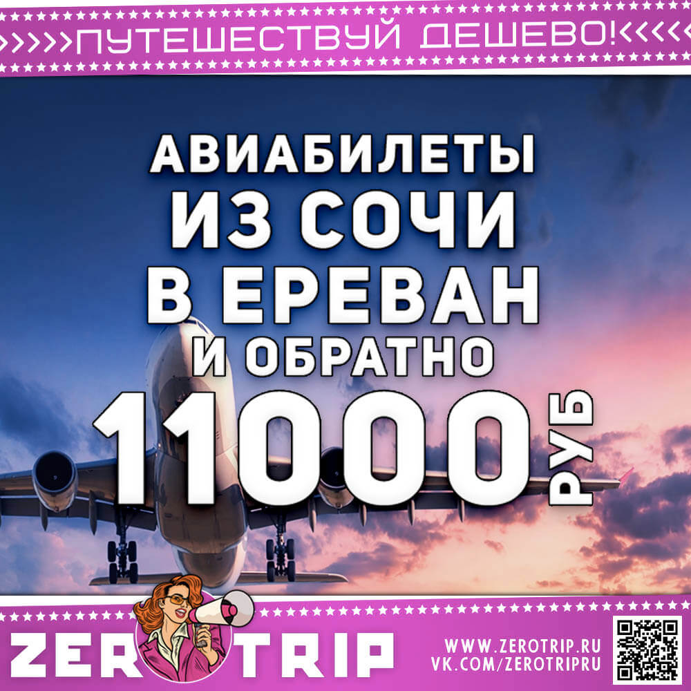 Билеты из Сочи в Ереван за 11000₽