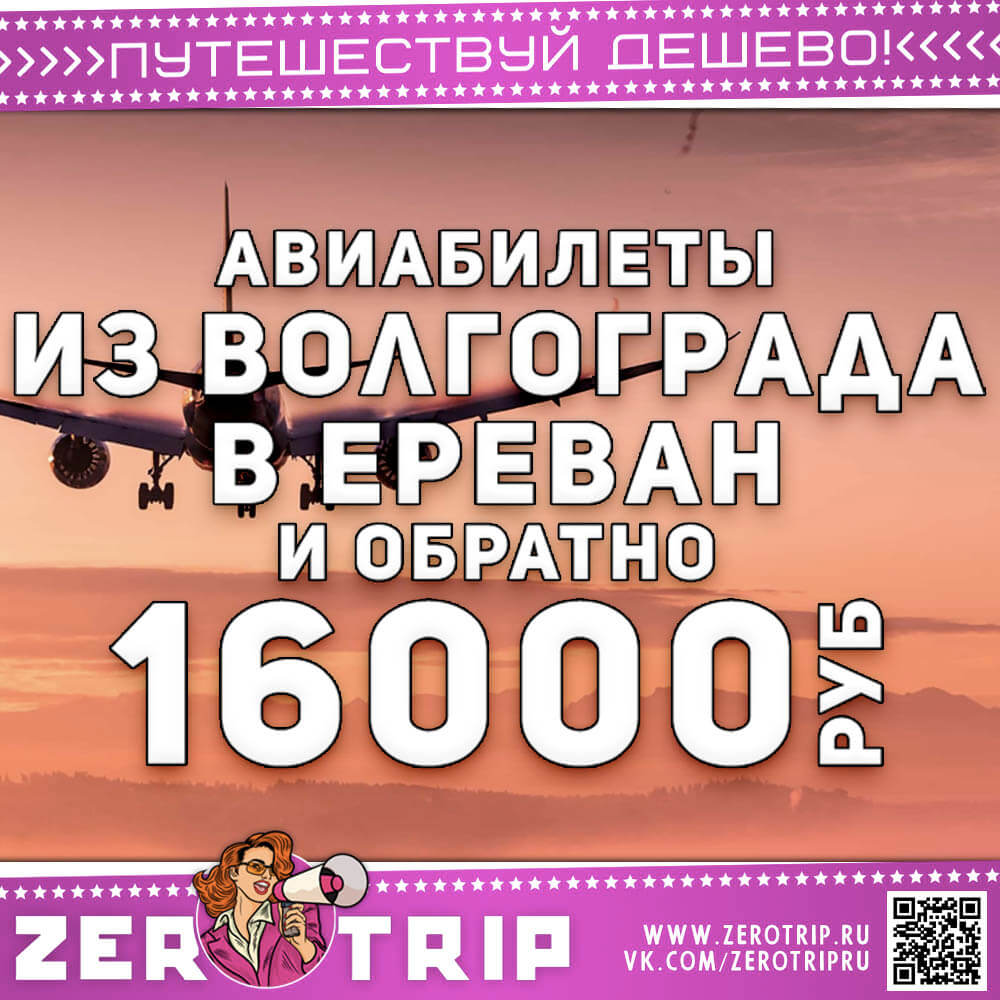 Билеты из Волгограда в Ереван за 16000₽