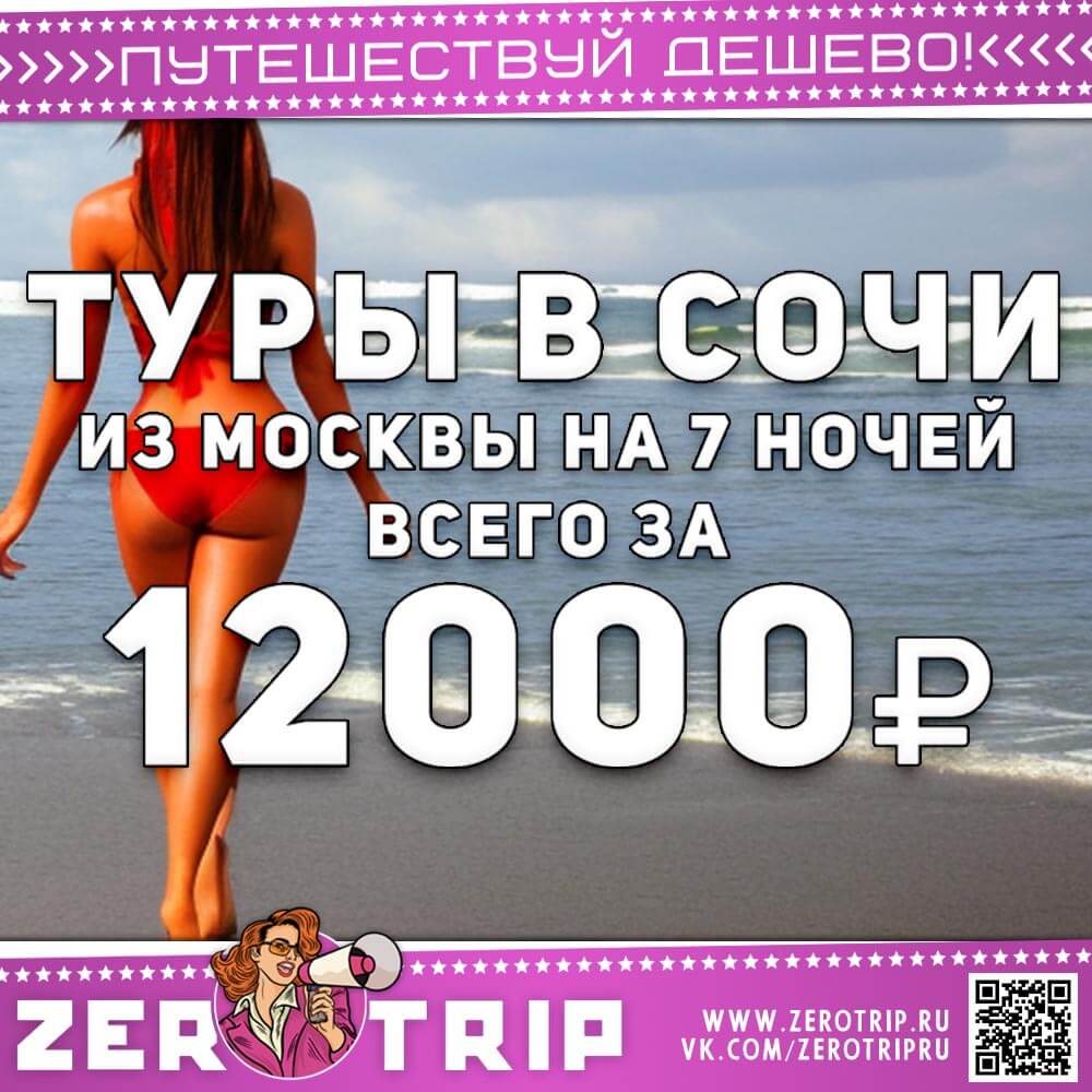 Туры в Сочи на 7 ночей за 12000₽
