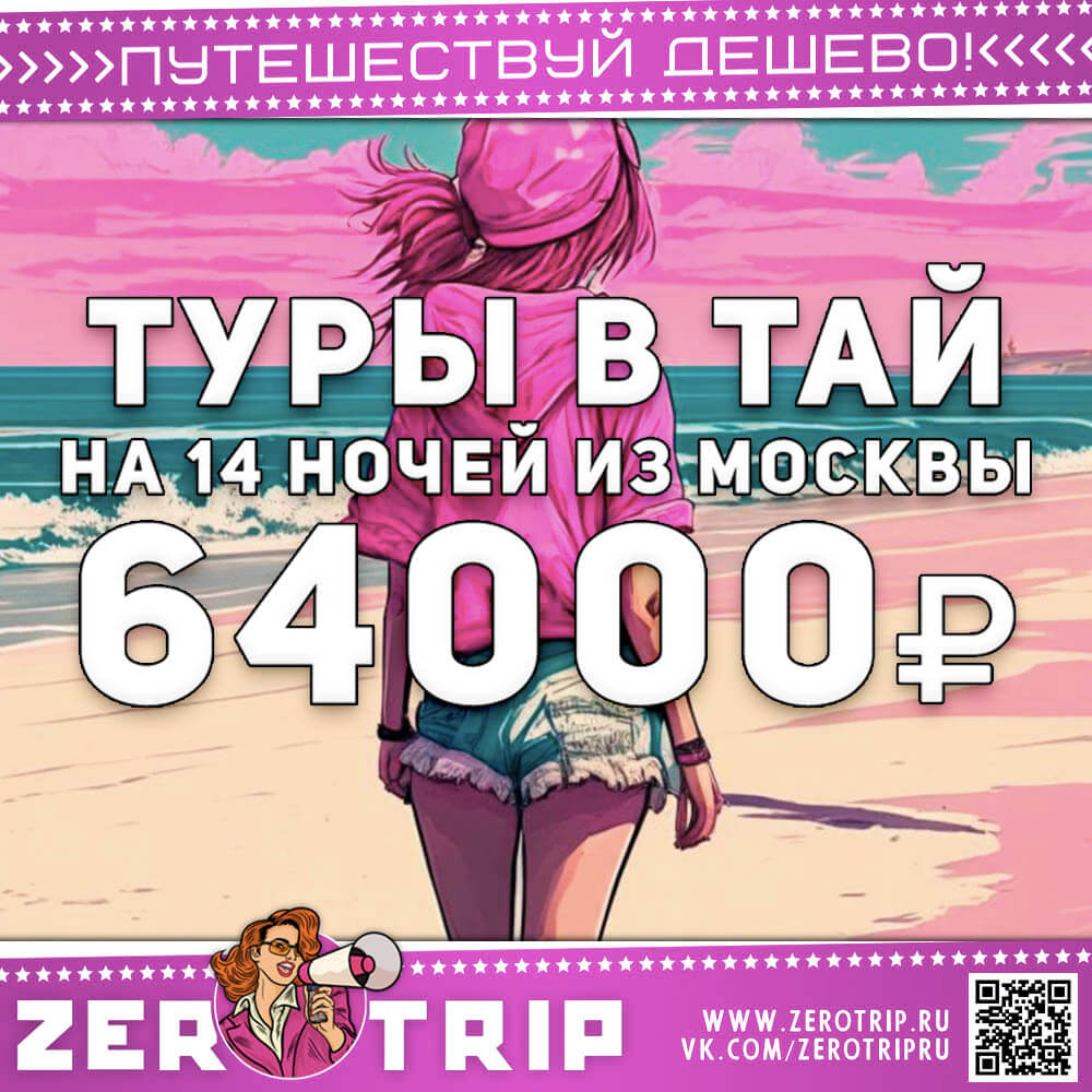 Туры в Тай из Москвы на 14 ночей за 64000₽