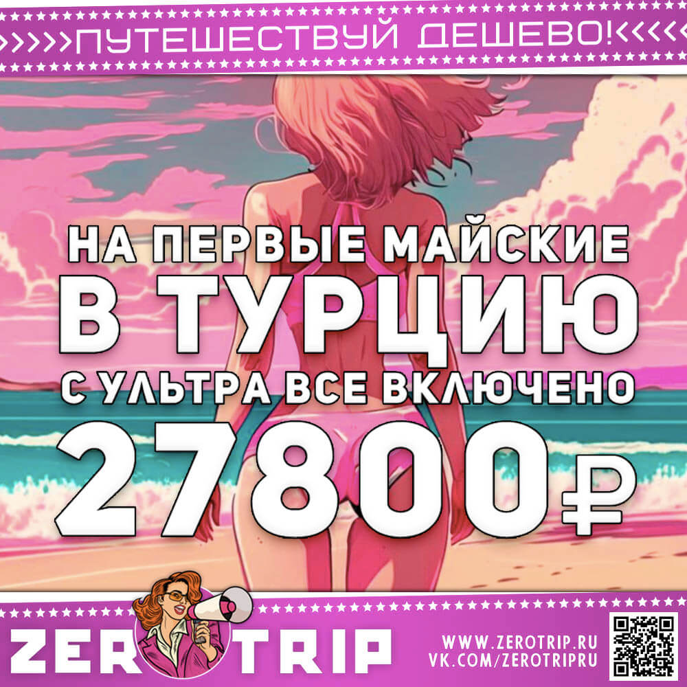 Туры в Турцию на первые майские за 27800₽