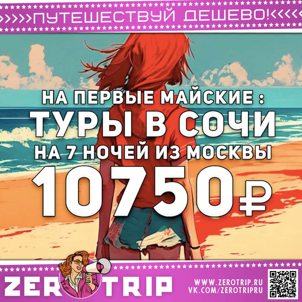 В Сочи с захватом майских за 10750₽