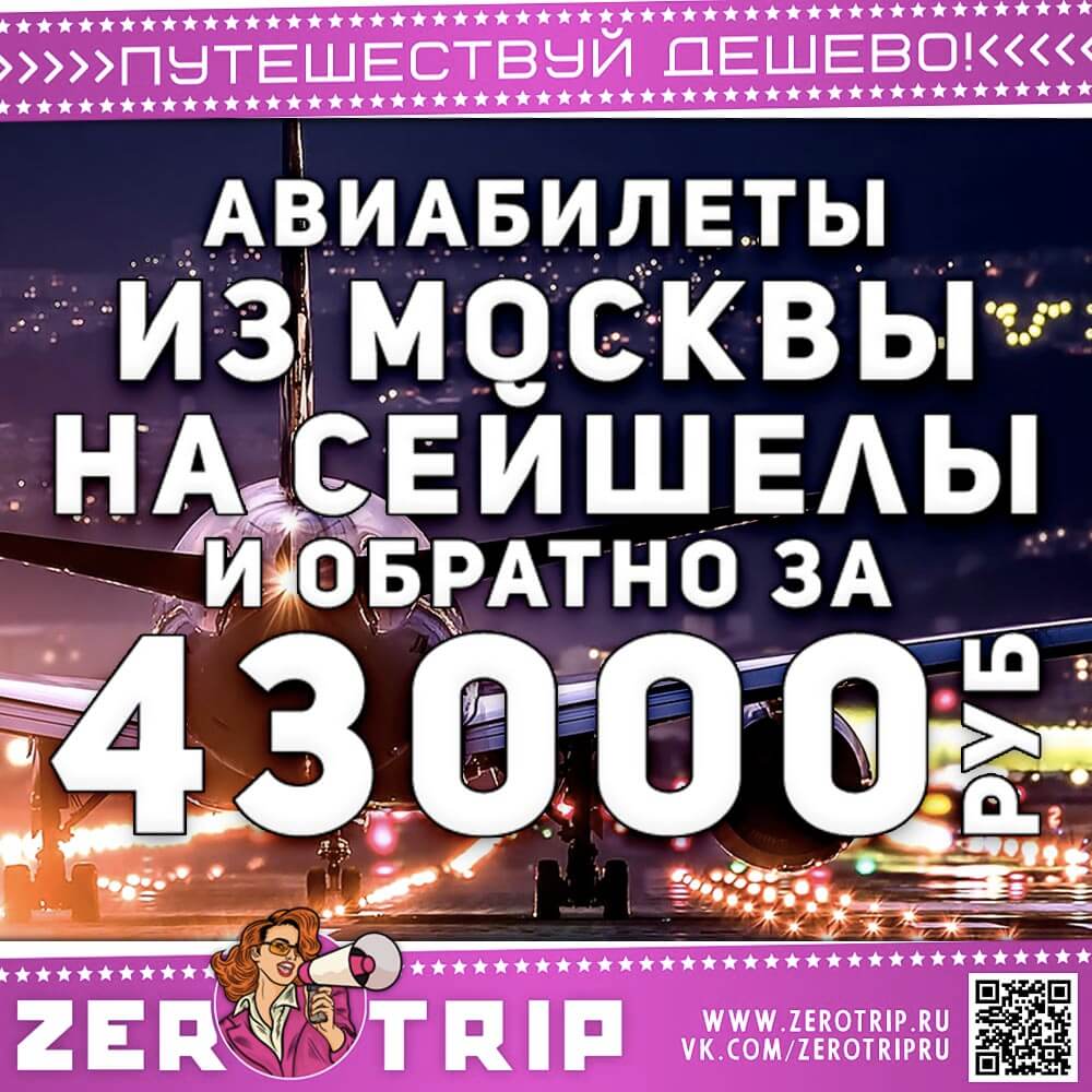 Билеты из Москвы на Сейшелы за 43000₽