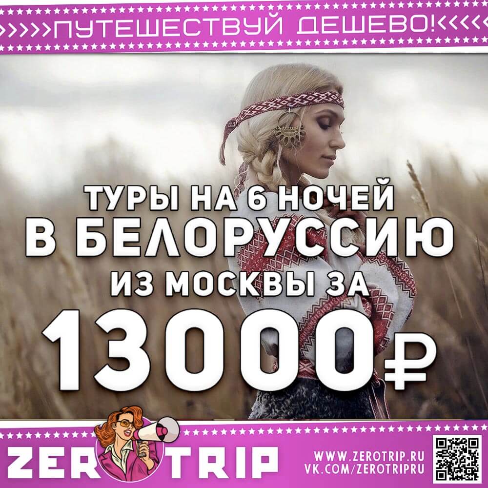 Туры в Белоруссию на неделю за 13000₽