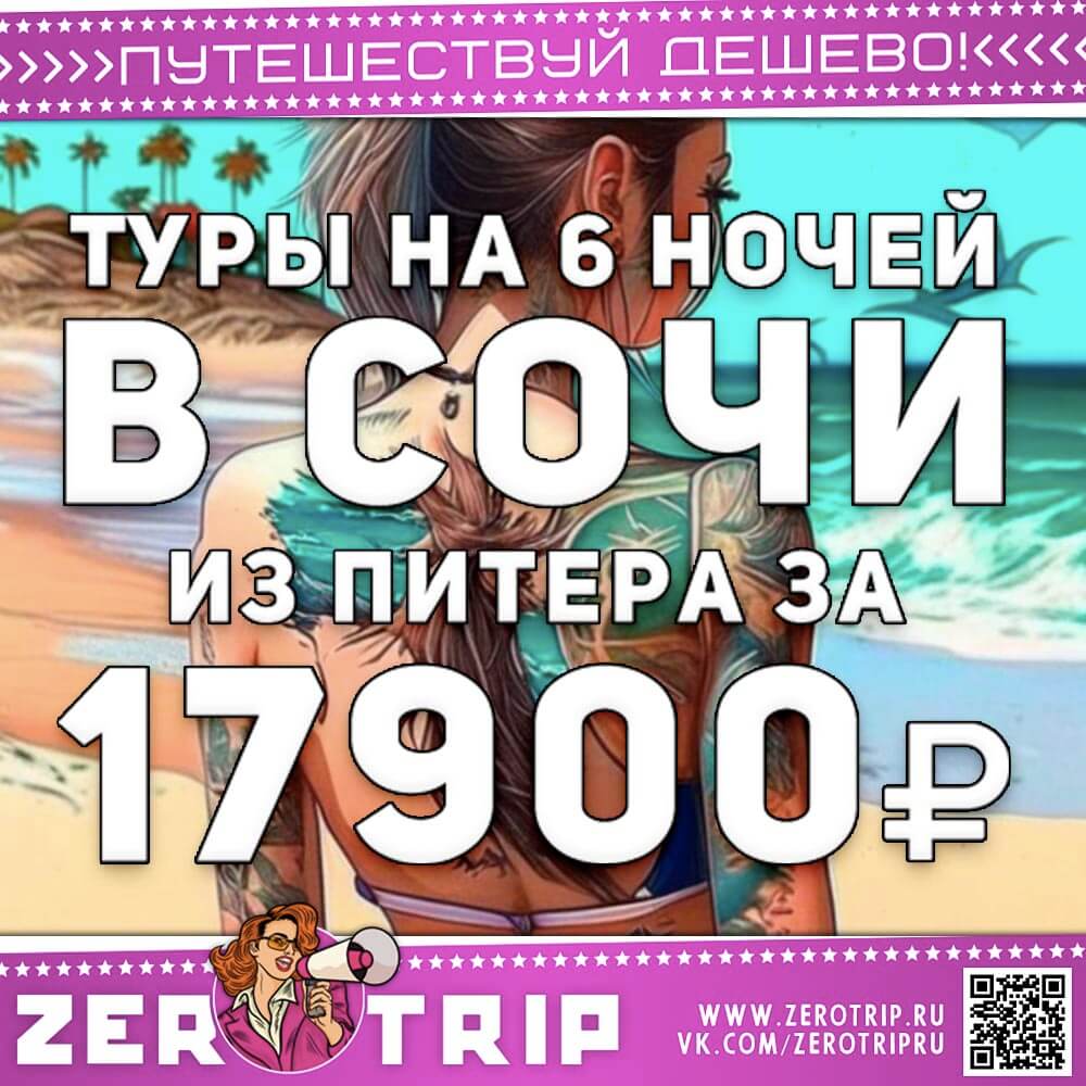Туры в Сочи на неделю из Питера за 17900₽