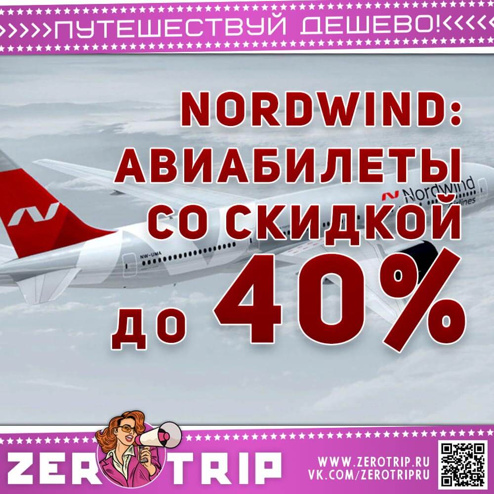 NordWind: авиабилеты со скидкой до 40%