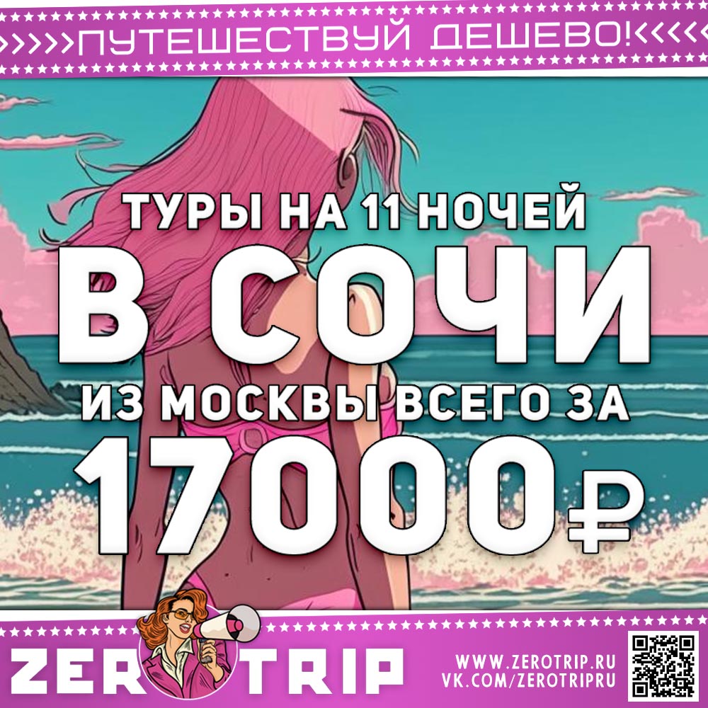 11 ночей в Сочи за 17000 рублей