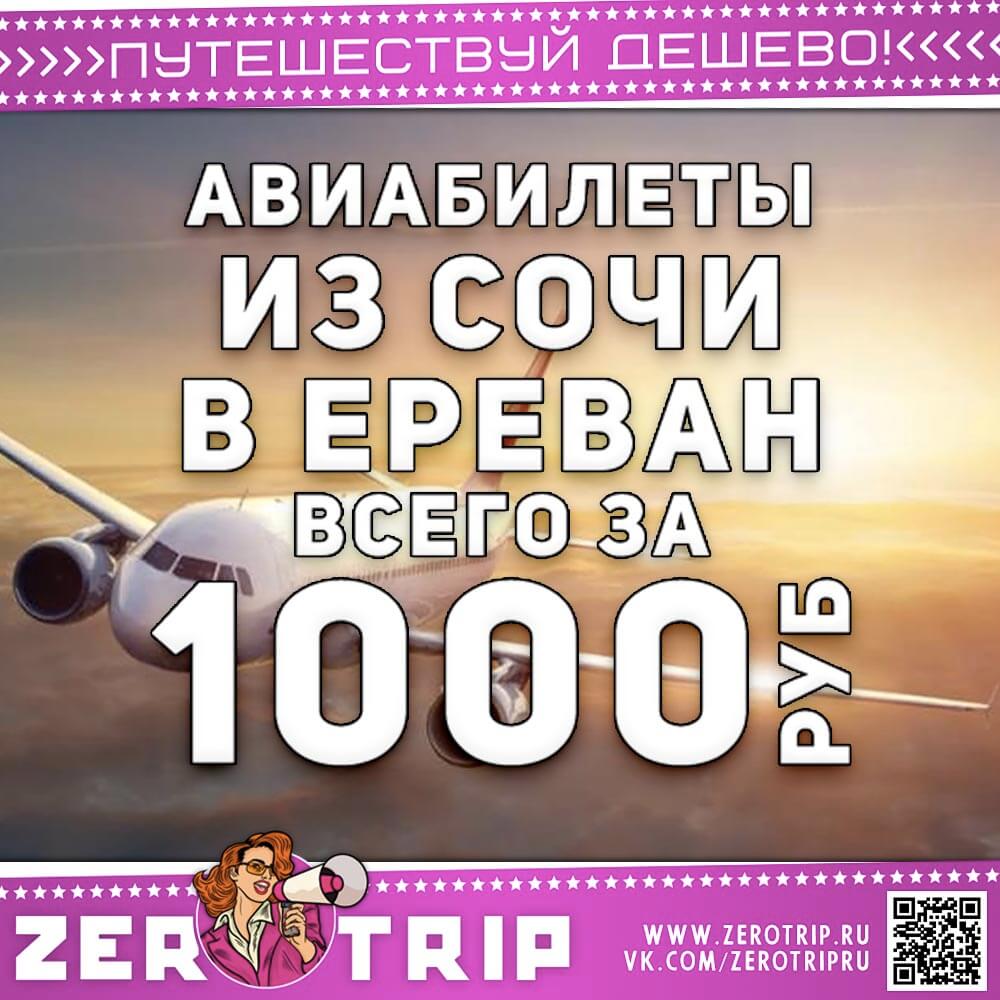 Авиабилеты из Сочи в Ереван за 1000₽