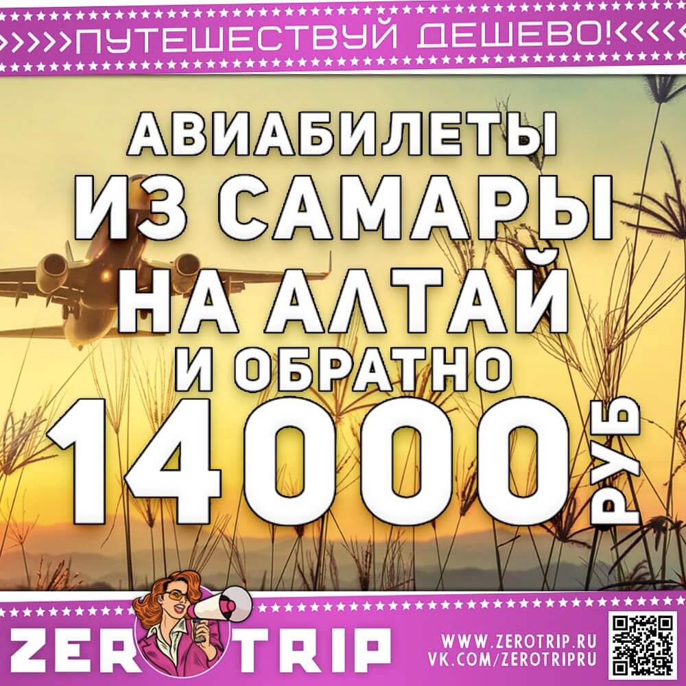 Билеты из Самары на Алтай и обратно за 14000₽