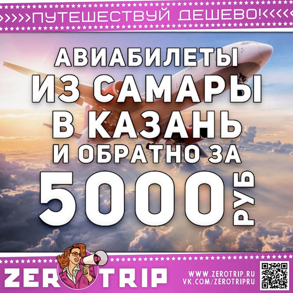 Билеты из Самары в Казань и обратно за 5000₽