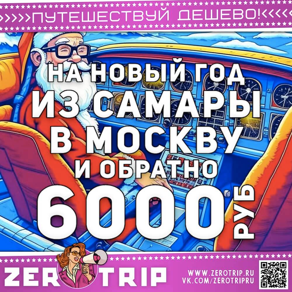 Билеты из Самары в Москву на Новый год за 6000₽