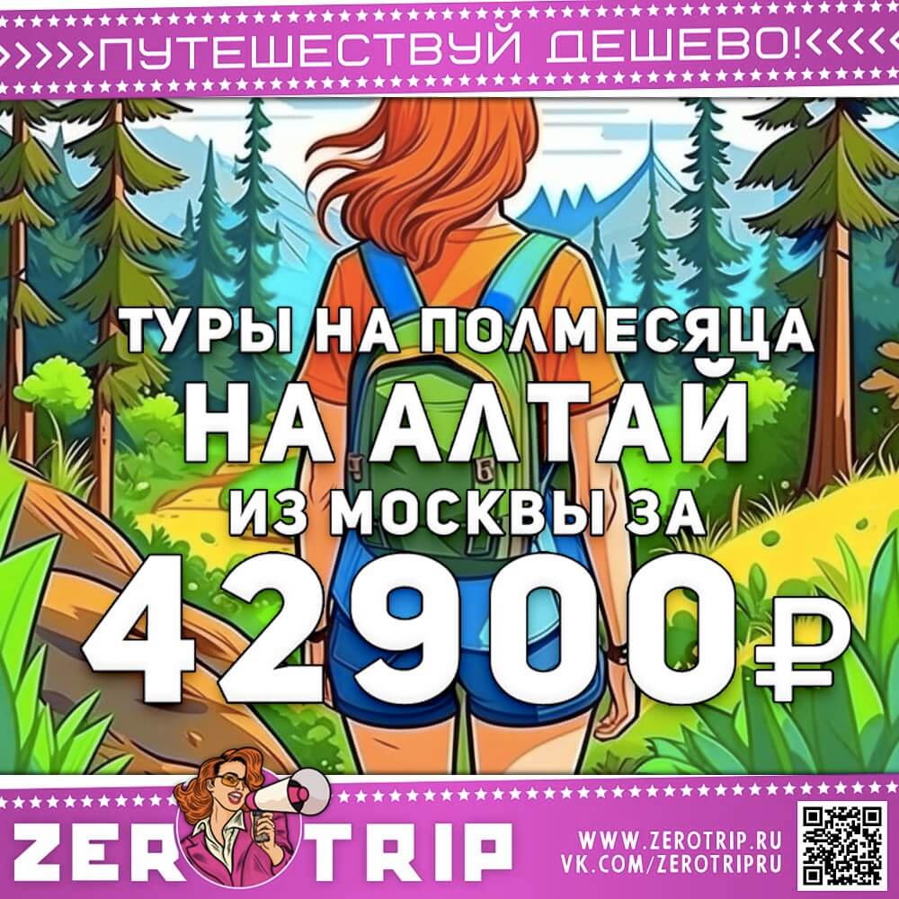Туры из Москвы на Алтай за 42900₽