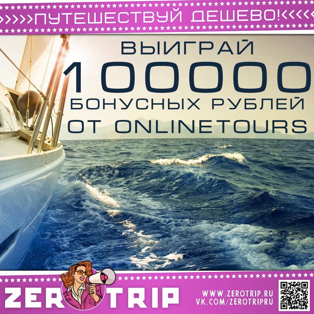 Выиграй 100000 бонусных рублей от OnlineTours
