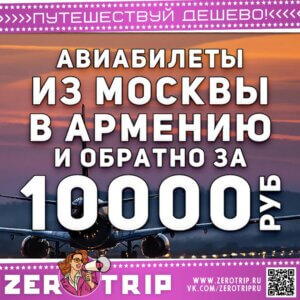 Билеты из Москвы в Армению за 10000₽