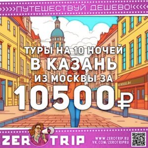 Туры в Казань на 10 ночей за 10500₽