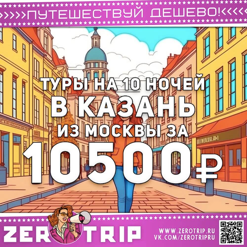 Туры в Казань на 10 ночей за 10500₽