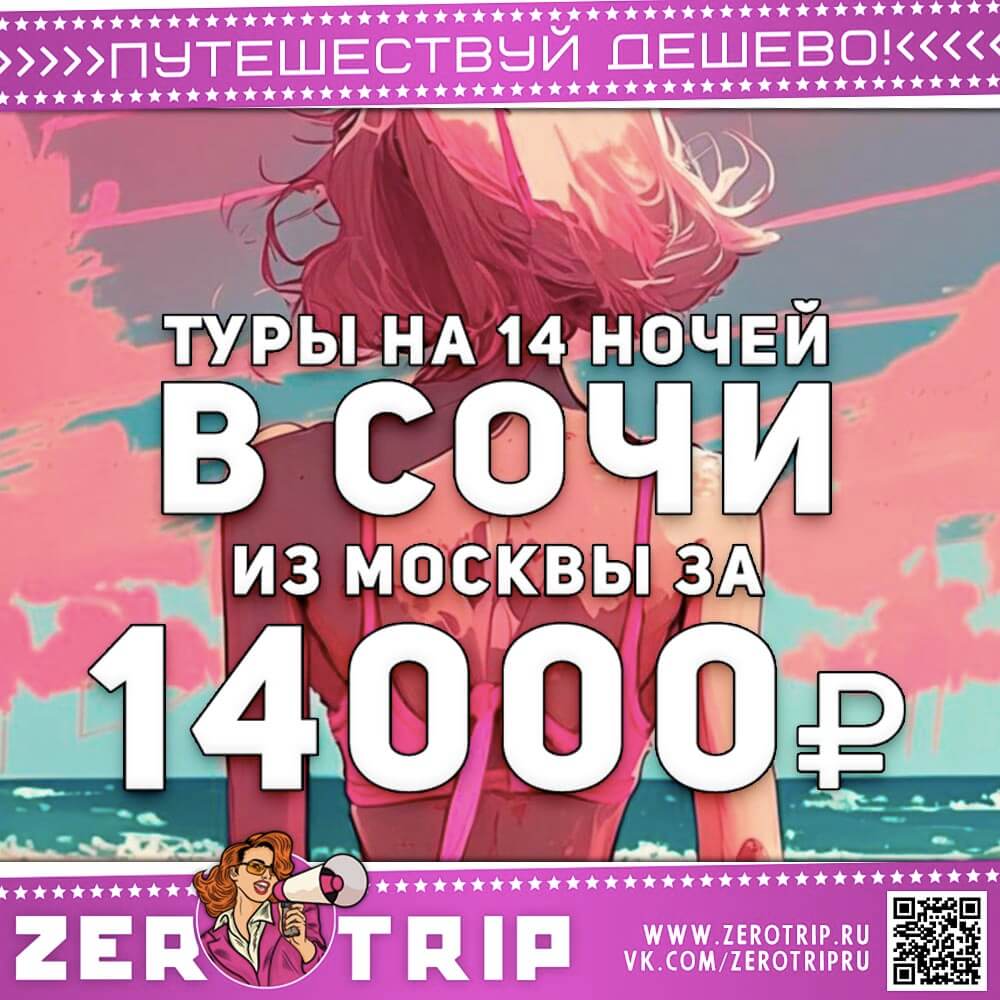 14 ночей отдыха в Сочи за 14000 рублей
