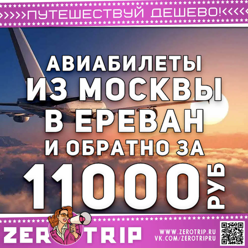 Авиабилеты в Ереван за 11000₽