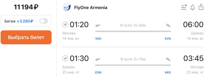 Авиабилеты в Ереван за 11000₽