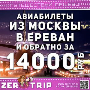 Билеты в Ереван из Москвы за 14000₽