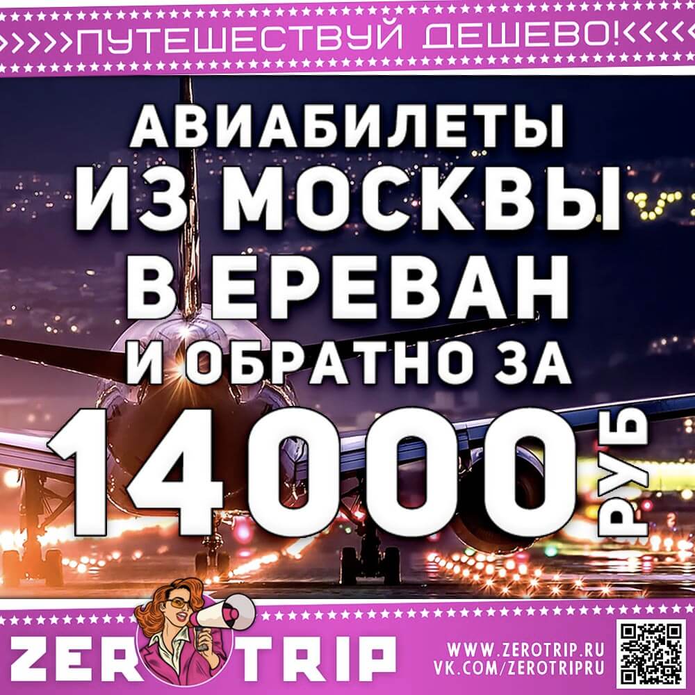 Билеты в Ереван из Москвы за 14000₽