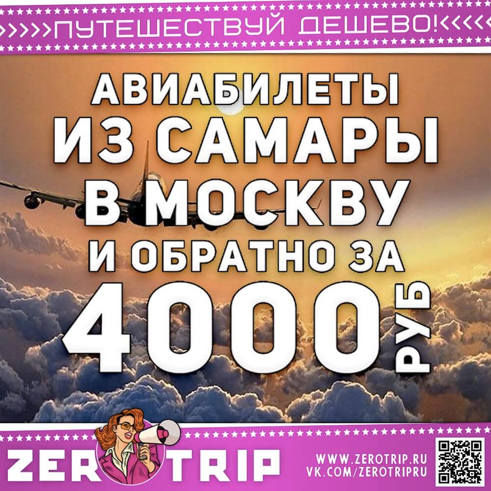 Билеты в Москву из Самары за 4000₽