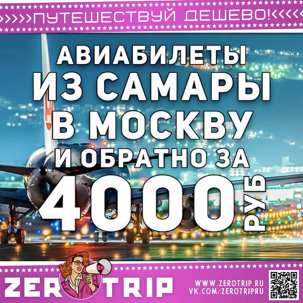 Билеты в Москву из Самары на 8 марта за 4000₽